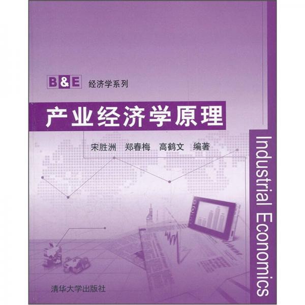產(chǎn)業(yè)經(jīng)濟(jì)學(xué)原理