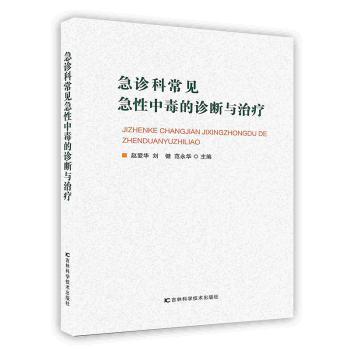 急診科常見急性中毒的診斷與治療