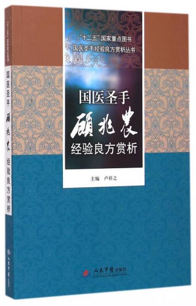 国医圣手顾兆农经验良方赏析