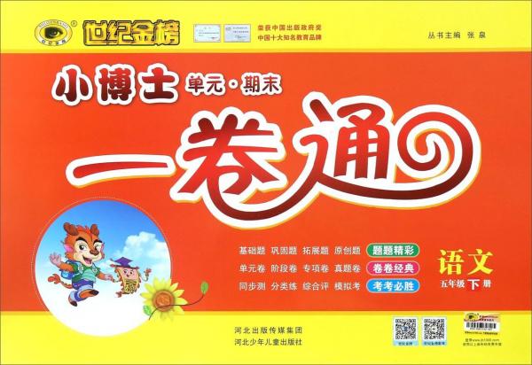 世纪金榜小博士单元期末一卷通语文五年级下册