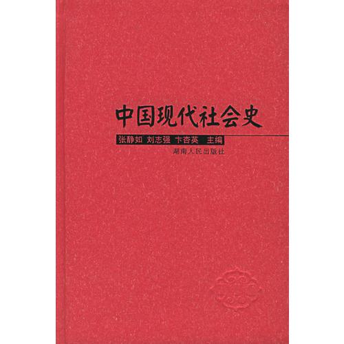 中国现代社会史（上下册）