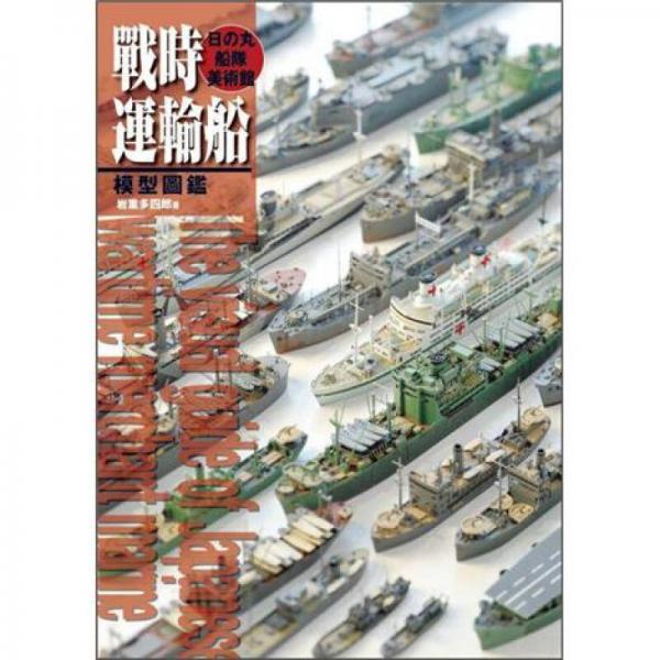 戰(zhàn)時(shí)運(yùn)輸船模型圖鑑