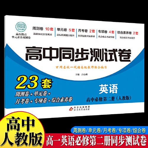 高中同步測試卷-高一英語必修第二冊 人教版高中必刷題同步練習(xí)冊課本全套教材上冊真題卷子教輔資料輔導(dǎo)書第一冊期中期末專項訓(xùn)練高考重點題型練習(xí)冊
