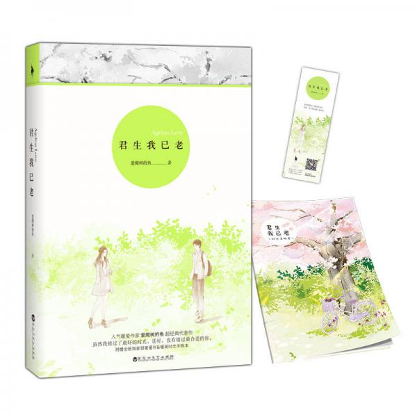 君生我已老