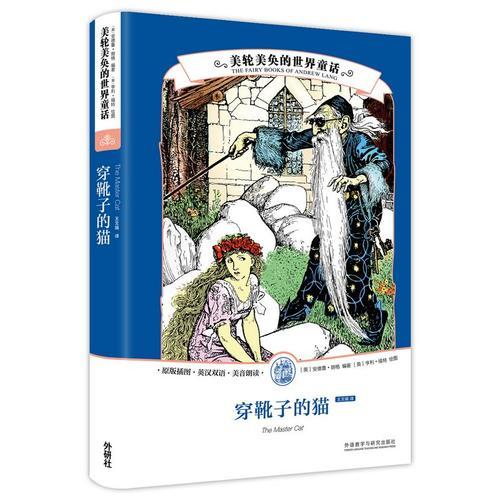 美輪美奐的世界童話:穿靴子的貓