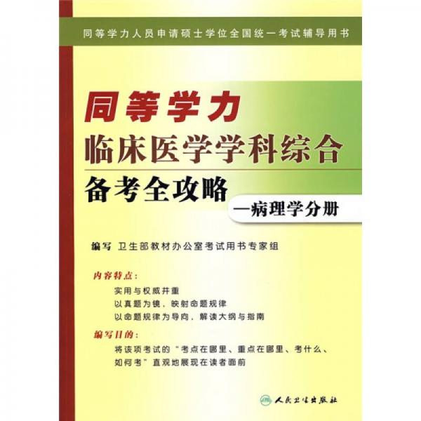 同等学力临床医学学科综合备考全攻略：病理学分册