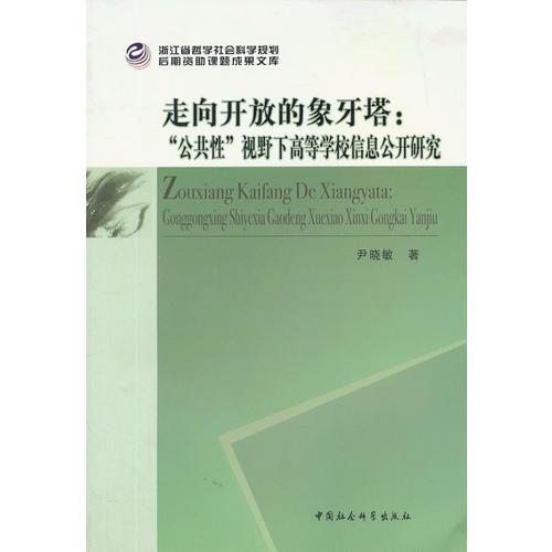 走向開放的象牙塔