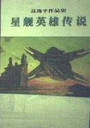 星舰英雄传说上下，穿梭时空三千年