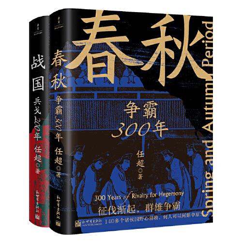 春秋戰(zhàn)國(guó)500年（全2冊(cè)）（一條線串起春秋戰(zhàn)國(guó)500年，讓亂世不再亂）