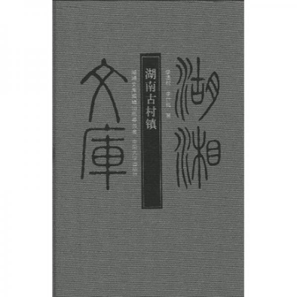 湖南古村鎮(zhèn)
