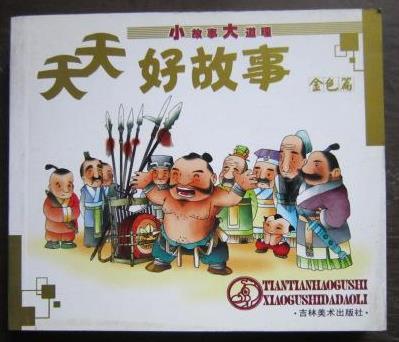 天天好故事 金色篇