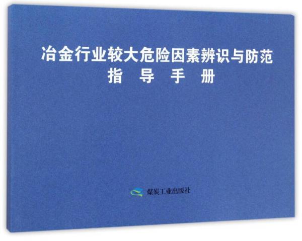 冶金行業(yè)較大危險因素辨識與防范指導(dǎo)手冊