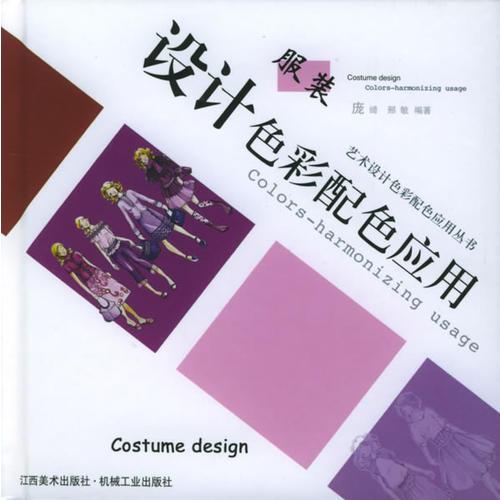 服装设计色彩配色应用——艺术设计色彩配色应用丛书