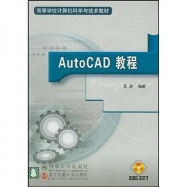 高校计算机教材 Auto CAD 教程