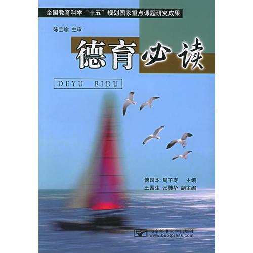 德育必讀——全國教育科學“十五”規(guī)劃國家重點課題研究成果