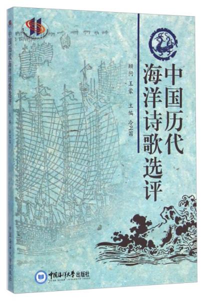 中國歷代海洋詩歌選評