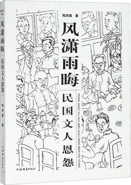 風(fēng)瀟雨晦 民國文人恩怨 