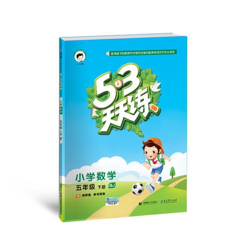 53天天练 小学数学 五年级下册 BJ（北京版）2018年春
