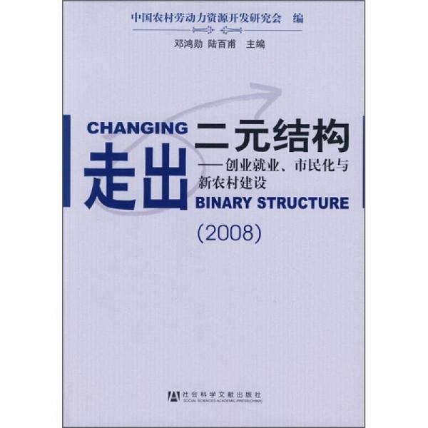 走出二元結構：創(chuàng)業(yè)就業(yè)、市民化與新農(nóng)村建設（2008）