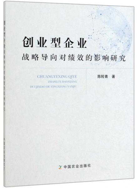 創(chuàng)業(yè)型企業(yè)戰(zhàn)略導(dǎo)向?qū)冃У挠绊懷芯? onerror=