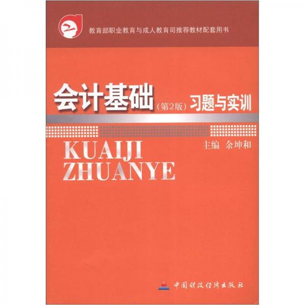 會(huì)計(jì)基礎(chǔ)(第2版)習(xí)題與實(shí)訓(xùn)