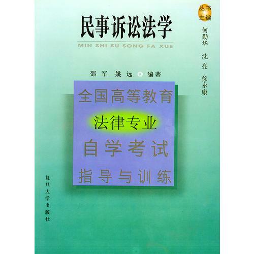 民事诉讼法学(全国高等教育法律专业自学考试指导与训练)