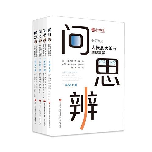 問·思·辨: 小學(xué)語(yǔ)文大概念大單元統(tǒng)整教學(xué)  一、二年級(jí)