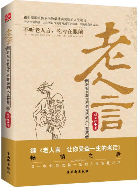 老人言：老祖宗教你不走彎路的人生智慧