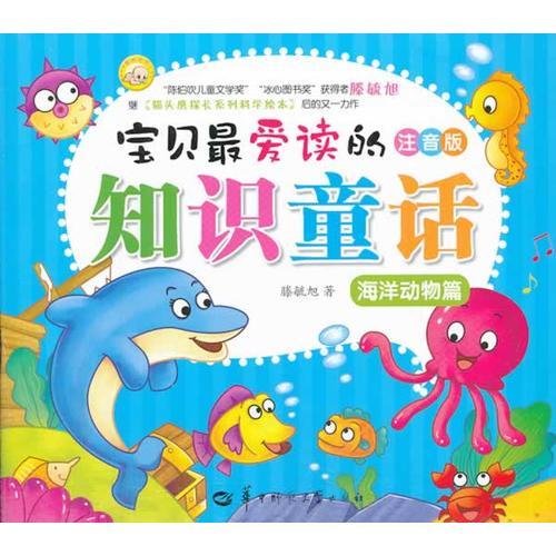 寶貝最愛讀的知識童話--海洋動物篇