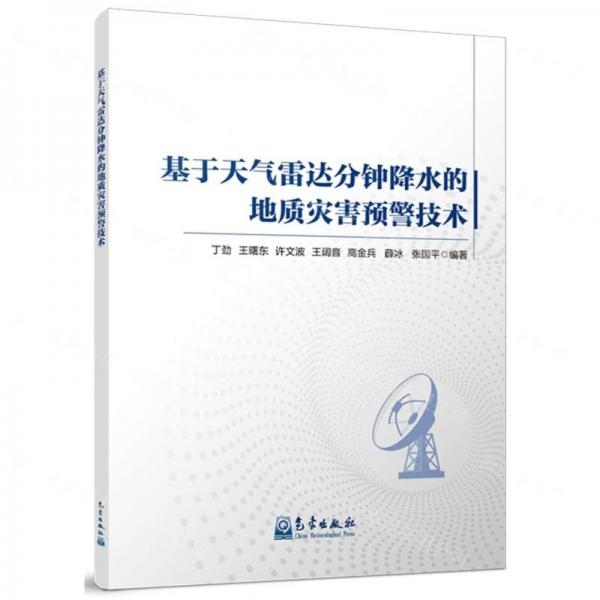 基于天氣雷達(dá)分鐘降水的地質(zhì)災(zāi)害預(yù)警技術(shù)