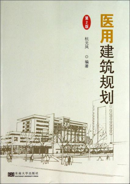 醫(yī)用建筑規(guī)劃（第2版）