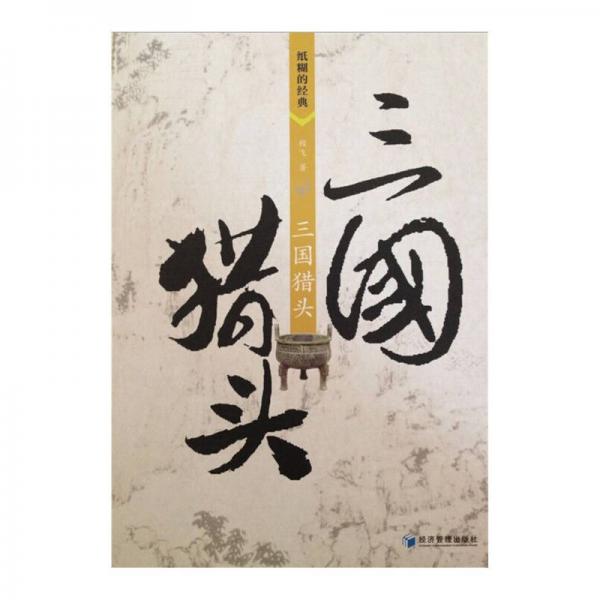 三國獵頭