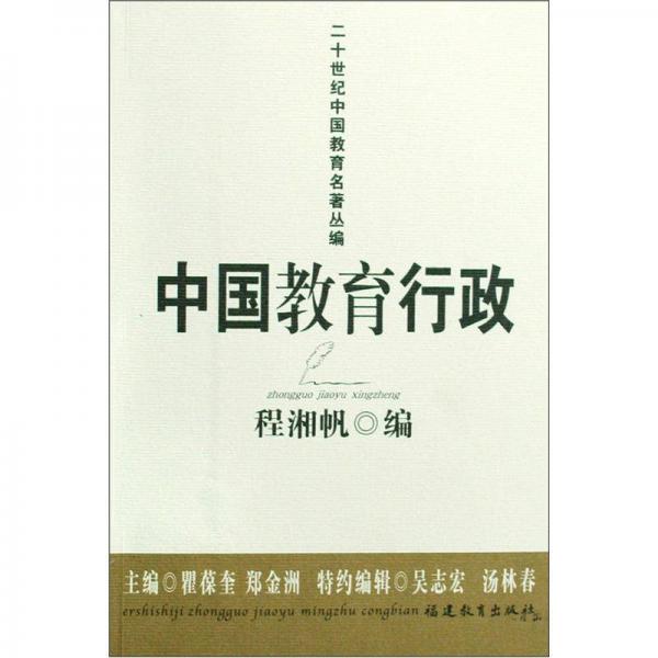 中国教育行政