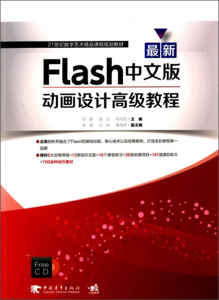 最新Flash中文版動畫設(shè)計高級教程