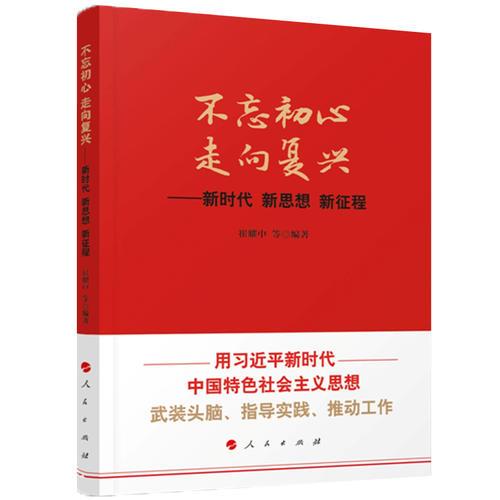 不忘初心走向復(fù)興——新時(shí)代新思想新征程