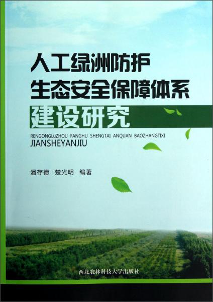 人工綠洲防護(hù)生態(tài)安全保障體系建設(shè)研究