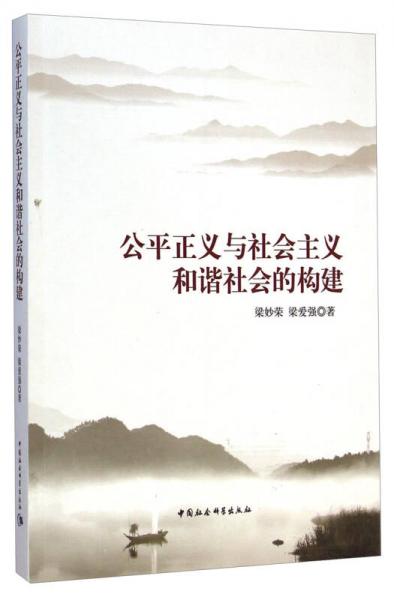 公平正義與社會主義和諧社會的構(gòu)建