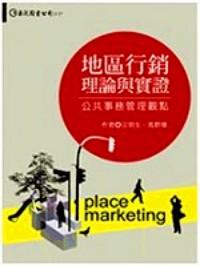 地區(qū)行銷理論與實(shí)證 : 