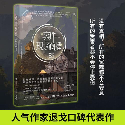 案件现场直播3（人气作家退戈高口碑代表作，“案件现场直播”系列大结局！新增3篇番外！赠Q版尺子+30天打卡计划表）