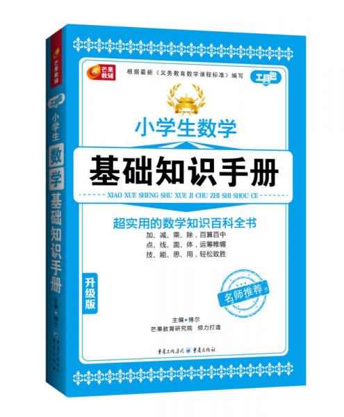 小学生数学基础知识手册：超实用的数学知识百科全书（升级版）