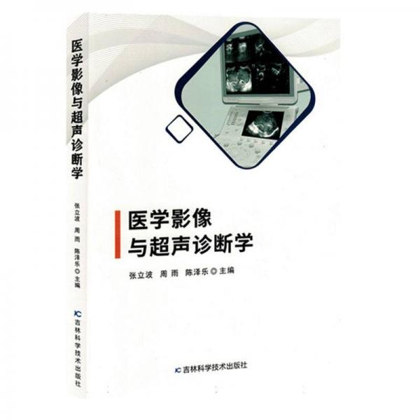 醫(yī)學(xué)影像與超聲診斷學(xué)