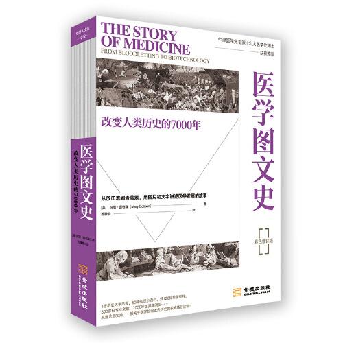 醫(yī)學(xué)圖文史：改變?nèi)祟悮v史的7000年（平裝修訂版）