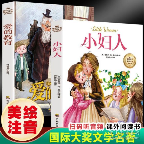 小婦人（彩圖注音版）6-12歲小學(xué)生課外閱讀書籍 一二三四年級兒童文學(xué)讀物帶拼音世界經(jīng)典名著