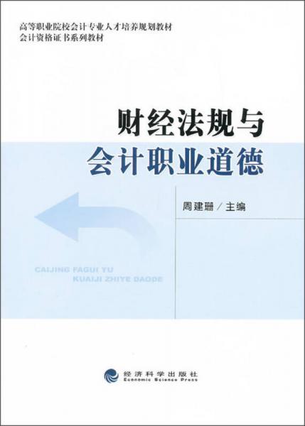財經(jīng)法規(guī)與會計職業(yè)道德