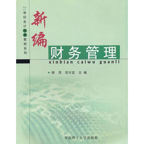 新編財務(wù)管理