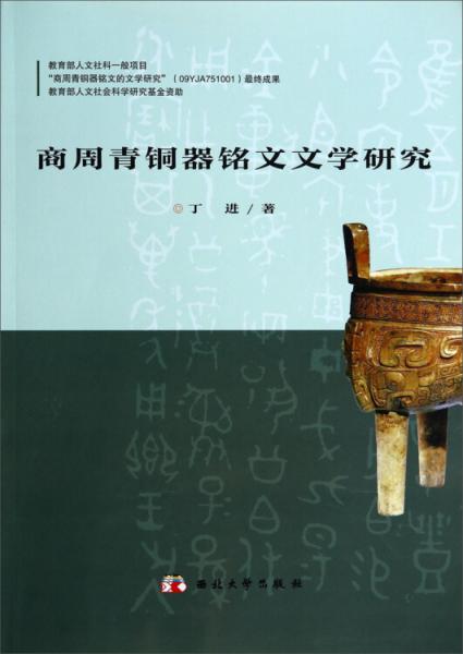 商周青銅器銘文文學(xué)研究