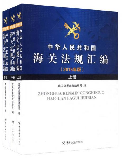 中华人民共和国海关法规汇编 . 2015年版 . 中册