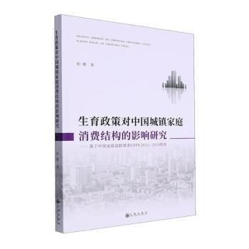 全新正版圖書 生育政策對中國城鎮(zhèn)家庭消費結構的影響研究：基于中國家庭追蹤調查CFPS12-18數據曲娜九州出版社9787522522616