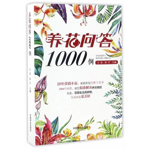 养花问答1000例