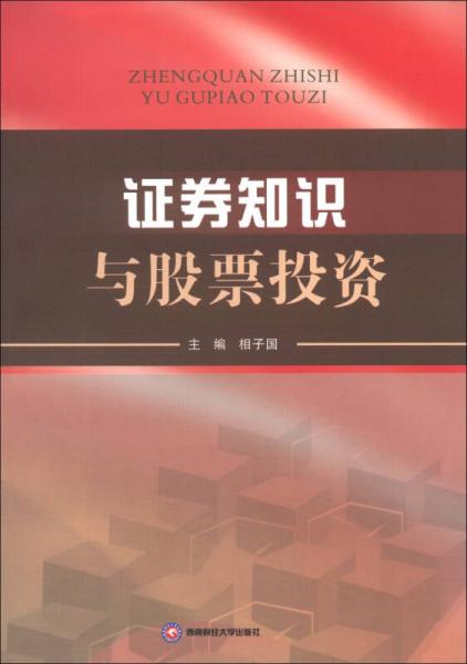 證券知識與股票投資
